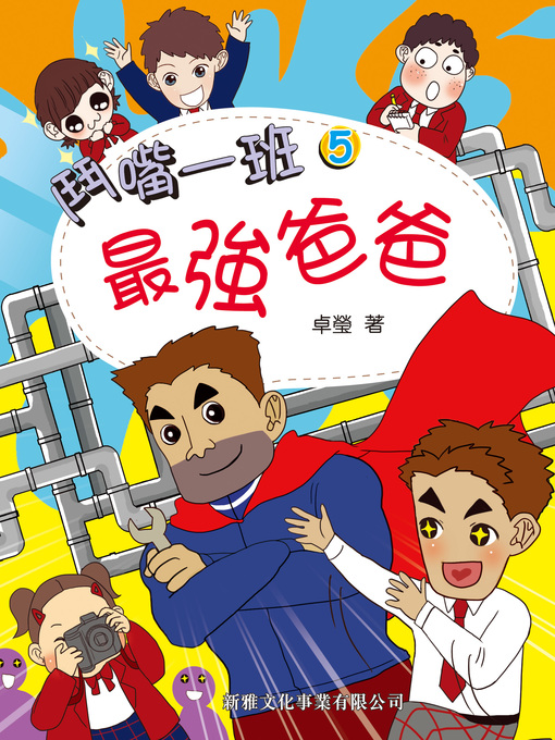Title details for 鬥嘴一班 #5- 最強爸爸 by 卓瑩 - Available